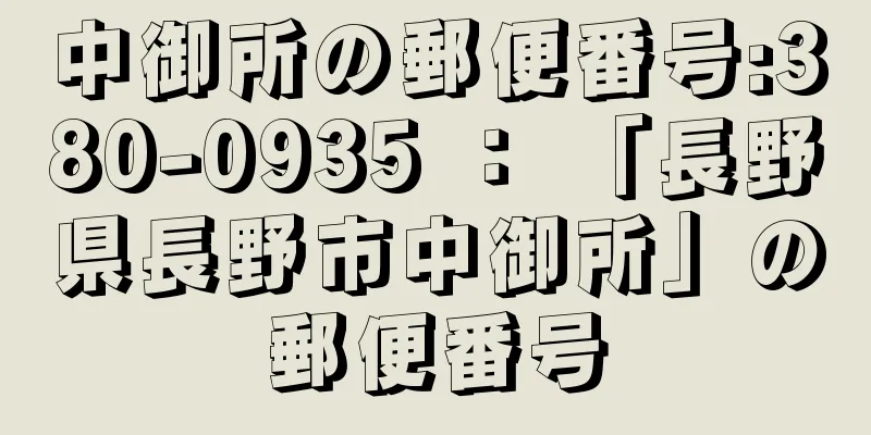 中御所の郵便番号:380-0935 ： 「長野県長野市中御所」の郵便番号