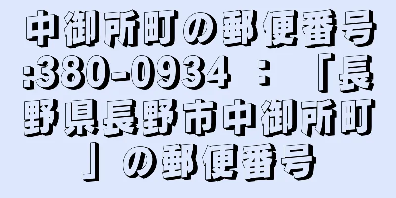 中御所町の郵便番号:380-0934 ： 「長野県長野市中御所町」の郵便番号