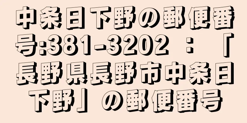 中条日下野の郵便番号:381-3202 ： 「長野県長野市中条日下野」の郵便番号