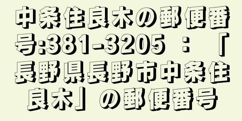 中条住良木の郵便番号:381-3205 ： 「長野県長野市中条住良木」の郵便番号