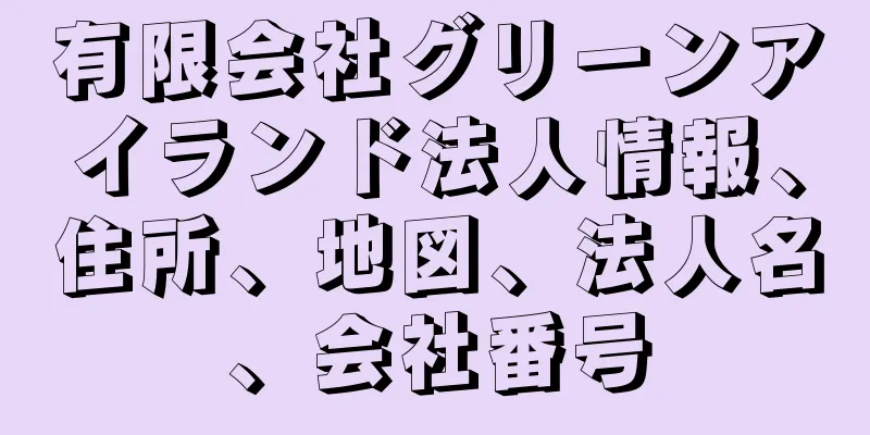 有限会社グリーンアイランド法人情報、住所、地図、法人名、会社番号