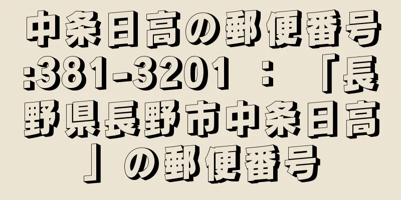 中条日高の郵便番号:381-3201 ： 「長野県長野市中条日高」の郵便番号