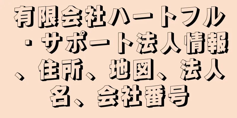 有限会社ハートフル・サポート法人情報、住所、地図、法人名、会社番号