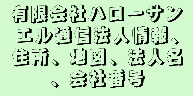 有限会社ハローサンエル通信法人情報、住所、地図、法人名、会社番号