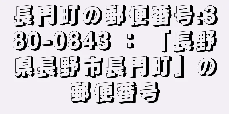 長門町の郵便番号:380-0843 ： 「長野県長野市長門町」の郵便番号