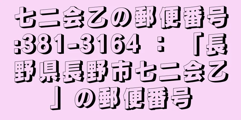 七二会乙の郵便番号:381-3164 ： 「長野県長野市七二会乙」の郵便番号