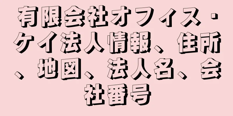 有限会社オフィス・ケイ法人情報、住所、地図、法人名、会社番号