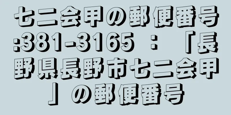 七二会甲の郵便番号:381-3165 ： 「長野県長野市七二会甲」の郵便番号