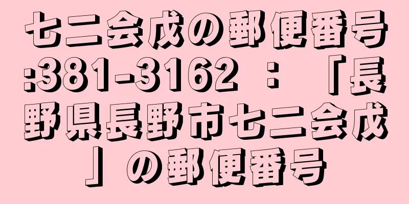 七二会戊の郵便番号:381-3162 ： 「長野県長野市七二会戊」の郵便番号