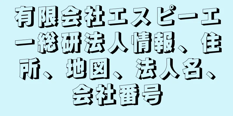 有限会社エスピーエー総研法人情報、住所、地図、法人名、会社番号