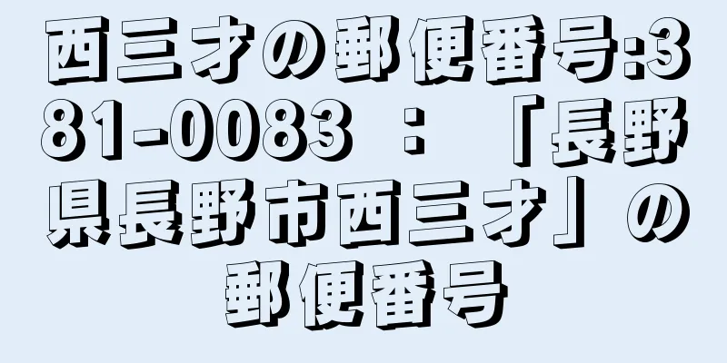 西三才の郵便番号:381-0083 ： 「長野県長野市西三才」の郵便番号