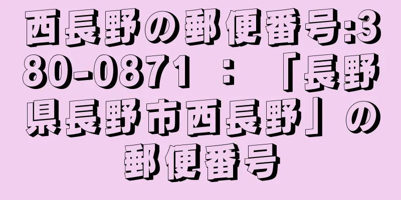 西長野の郵便番号:380-0871 ： 「長野県長野市西長野」の郵便番号