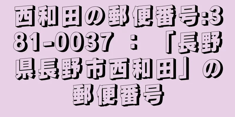 西和田の郵便番号:381-0037 ： 「長野県長野市西和田」の郵便番号