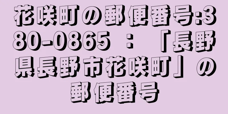 花咲町の郵便番号:380-0865 ： 「長野県長野市花咲町」の郵便番号