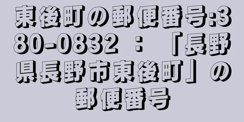 東後町の郵便番号:380-0832 ： 「長野県長野市東後町」の郵便番号