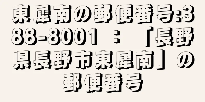 東犀南の郵便番号:388-8001 ： 「長野県長野市東犀南」の郵便番号