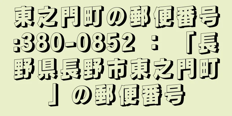 東之門町の郵便番号:380-0852 ： 「長野県長野市東之門町」の郵便番号