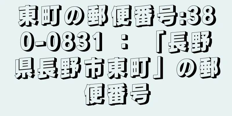 東町の郵便番号:380-0831 ： 「長野県長野市東町」の郵便番号