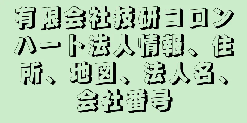 有限会社技研コロンハート法人情報、住所、地図、法人名、会社番号