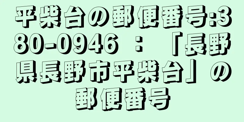 平柴台の郵便番号:380-0946 ： 「長野県長野市平柴台」の郵便番号