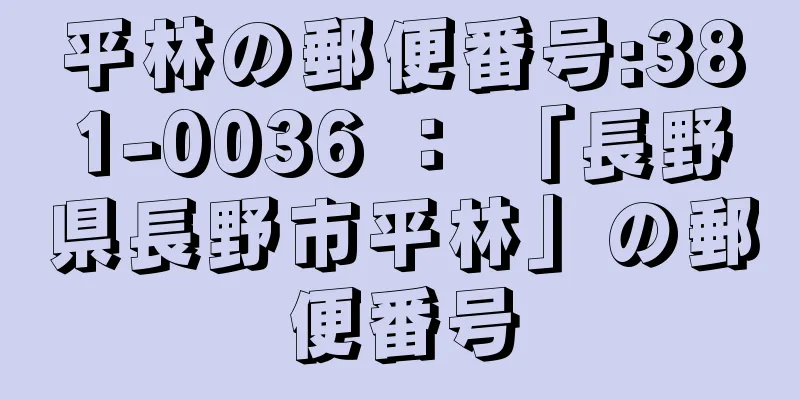 平林の郵便番号:381-0036 ： 「長野県長野市平林」の郵便番号