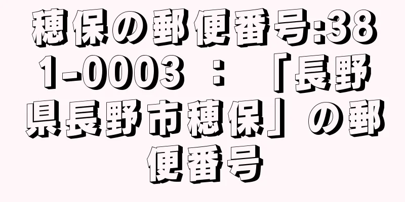 穂保の郵便番号:381-0003 ： 「長野県長野市穂保」の郵便番号