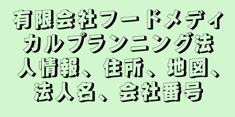 有限会社フードメディカルプランニング法人情報、住所、地図、法人名、会社番号