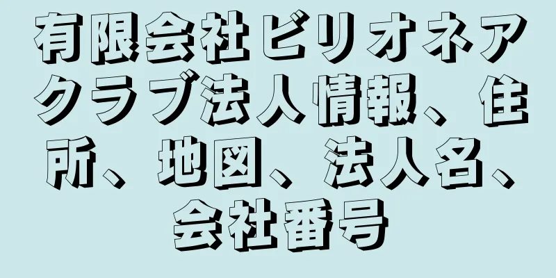 有限会社ビリオネアクラブ法人情報、住所、地図、法人名、会社番号