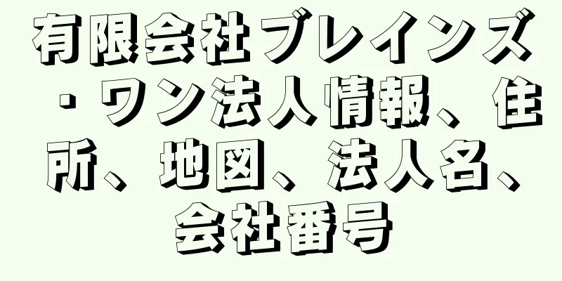 有限会社ブレインズ・ワン法人情報、住所、地図、法人名、会社番号