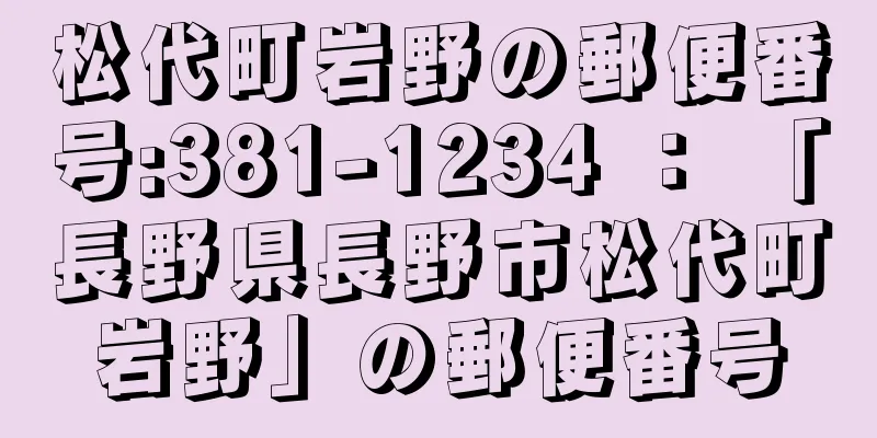 松代町岩野の郵便番号:381-1234 ： 「長野県長野市松代町岩野」の郵便番号