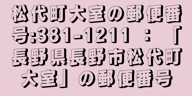 松代町大室の郵便番号:381-1211 ： 「長野県長野市松代町大室」の郵便番号