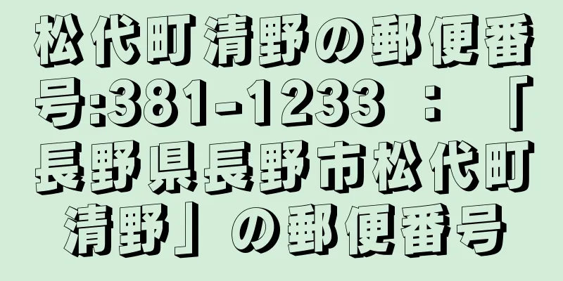 松代町清野の郵便番号:381-1233 ： 「長野県長野市松代町清野」の郵便番号