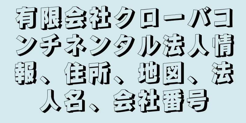 有限会社クローバコンチネンタル法人情報、住所、地図、法人名、会社番号