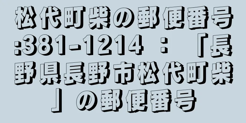 松代町柴の郵便番号:381-1214 ： 「長野県長野市松代町柴」の郵便番号