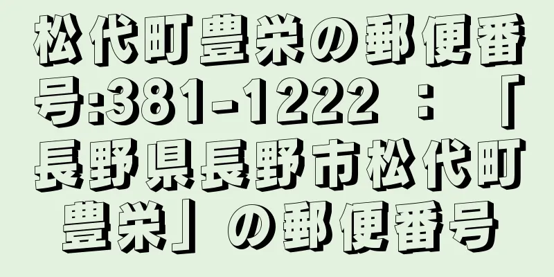 松代町豊栄の郵便番号:381-1222 ： 「長野県長野市松代町豊栄」の郵便番号