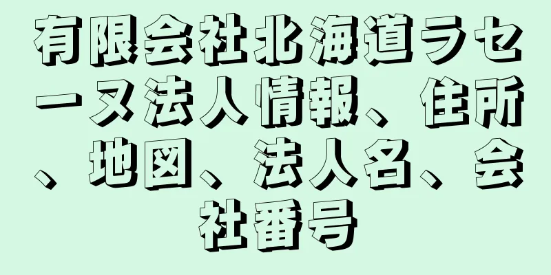 有限会社北海道ラセーヌ法人情報、住所、地図、法人名、会社番号