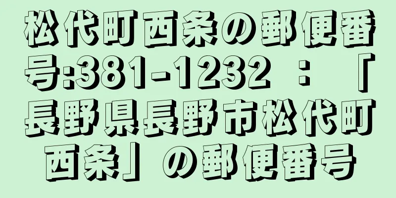 松代町西条の郵便番号:381-1232 ： 「長野県長野市松代町西条」の郵便番号