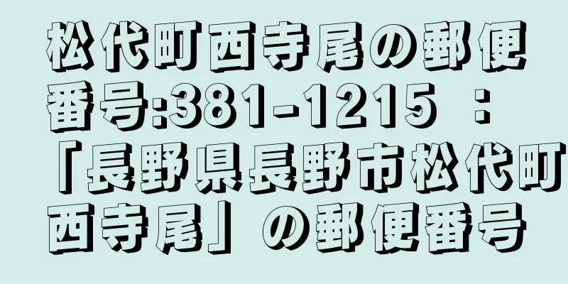 松代町西寺尾の郵便番号:381-1215 ： 「長野県長野市松代町西寺尾」の郵便番号