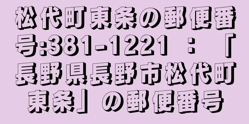 松代町東条の郵便番号:381-1221 ： 「長野県長野市松代町東条」の郵便番号