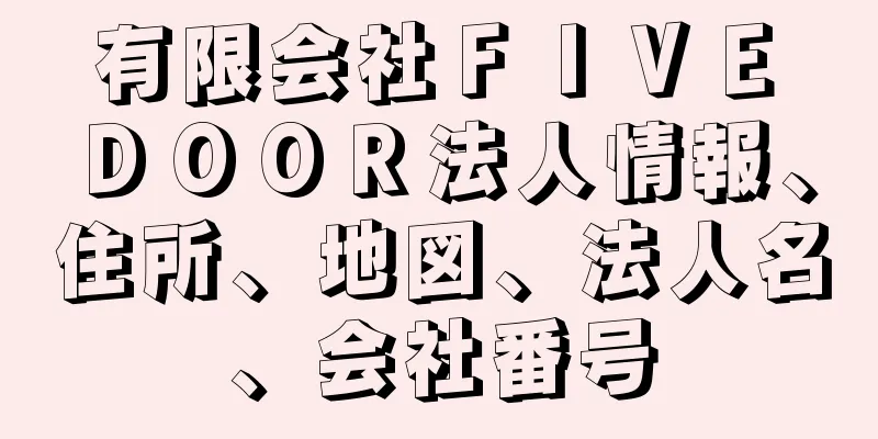 有限会社ＦＩＶＥ　ＤＯＯＲ法人情報、住所、地図、法人名、会社番号