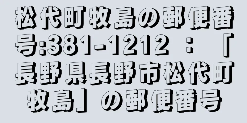 松代町牧島の郵便番号:381-1212 ： 「長野県長野市松代町牧島」の郵便番号