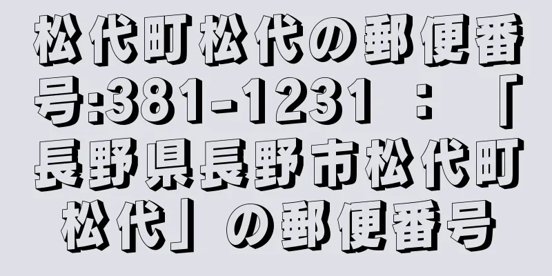 松代町松代の郵便番号:381-1231 ： 「長野県長野市松代町松代」の郵便番号