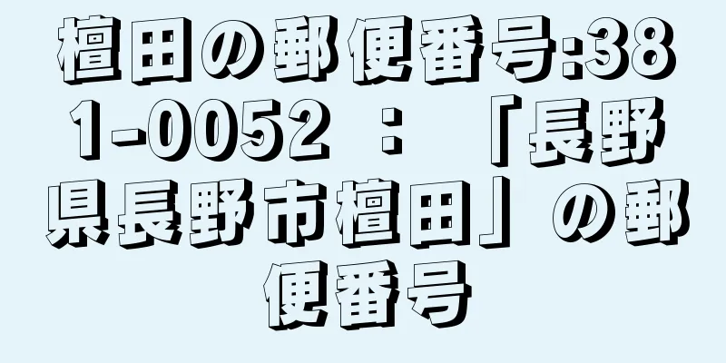 檀田の郵便番号:381-0052 ： 「長野県長野市檀田」の郵便番号