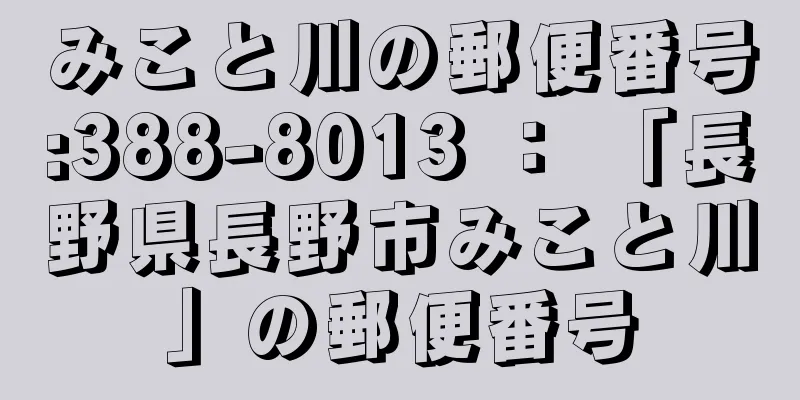 みこと川の郵便番号:388-8013 ： 「長野県長野市みこと川」の郵便番号