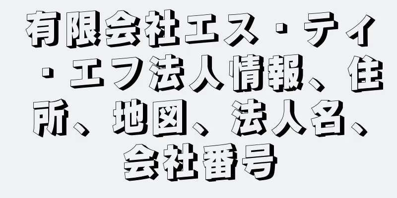 有限会社エス・ティ・エフ法人情報、住所、地図、法人名、会社番号