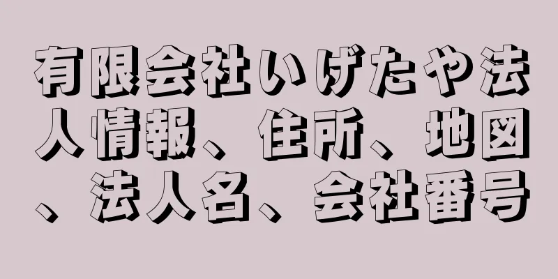 有限会社いげたや法人情報、住所、地図、法人名、会社番号