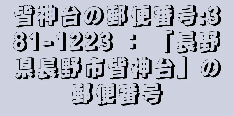 皆神台の郵便番号:381-1223 ： 「長野県長野市皆神台」の郵便番号