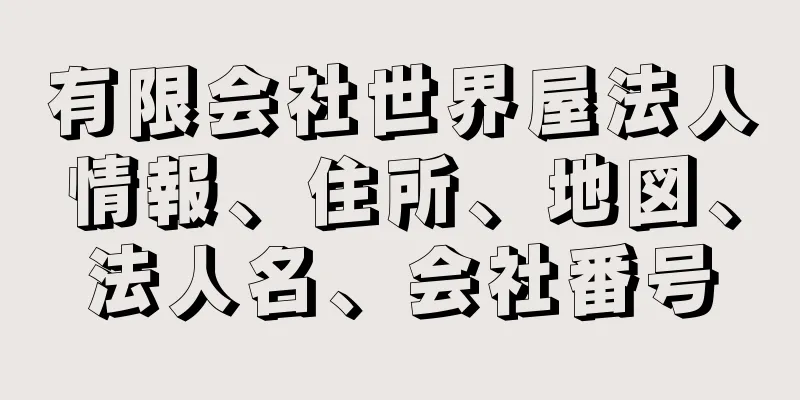 有限会社世界屋法人情報、住所、地図、法人名、会社番号