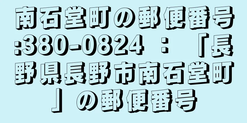 南石堂町の郵便番号:380-0824 ： 「長野県長野市南石堂町」の郵便番号