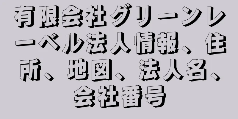 有限会社グリーンレーベル法人情報、住所、地図、法人名、会社番号